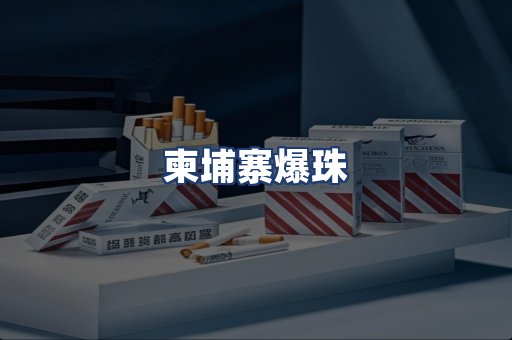 柬埔寨爆珠