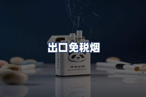 出口免税烟