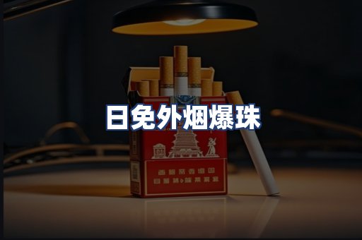 日免外烟爆珠